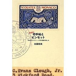 切手帖とピンセット―1960年代グラフィック切手蒐集の愉しみ 増補新版 [単行本]