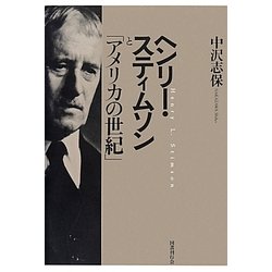 ヘンリー・スティムソンと「アメリカの世紀」 [単行本]