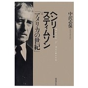ヘンリー・スティムソンと「アメリカの世紀」 [単行本]