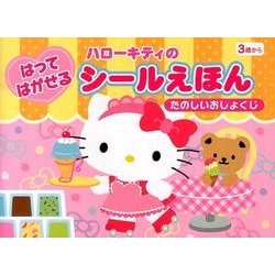 ハローキティのはってはがせるシールえほん [絵本]