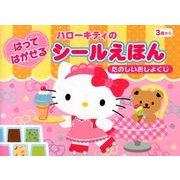 ハローキティのはってはがせるシールえほん [絵本]