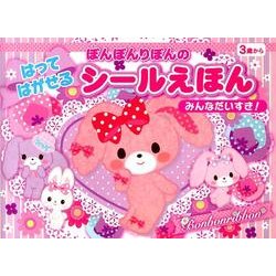 ぼんぼんりぼんのはってはがせるシールえほん [絵本]