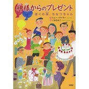 神様からのプレゼント－ぼくの妹、ちなつちゃん [絵本]