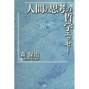 人間の思考の哲学エッセー [単行本]