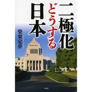 二極化どうする日本 [単行本]