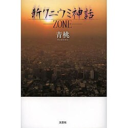 新クニウミ神話-ZONE [単行本]