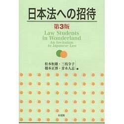 日本法への招待 第3版 [単行本]