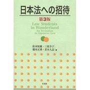 日本法への招待 第3版 [単行本]