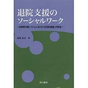 退院支援のソーシャルワーク―当事者支援システムにおける「状況的価値」の形成 [単行本]