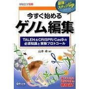 今すぐ始めるゲノム編集－TALEN&CRISPR/Cas9の必須知識と実験プロトコール（最強のステップUPシリーズ） [単行本]