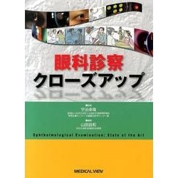 ヨドバシ.com - 眼科診察クローズアップ [単行本] 通販【全品