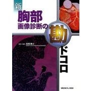 新胸部画像診断の勘ドコロ [全集叢書]