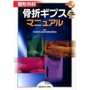 整形外科骨折ギプスマニュアル [単行本]