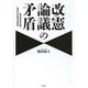 改憲論議の矛盾―憲法96条改正論と集団的自衛権行使容認 [単行本]