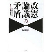 改憲論議の矛盾―憲法96条改正論と集団的自衛権行使容認 [単行本]