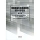 薄板軽量形鋼造建築物設計の手引き 第2版 [単行本]