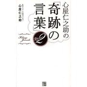 心屋仁之助の「奇跡の言葉」〈2〉 [単行本]
