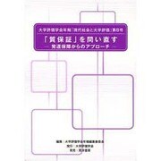 「質保証」を問い直す―発達保障からのアプローチ(大学評価学会年報『現代社会と大学評価』〈第8巻〉) [単行本]