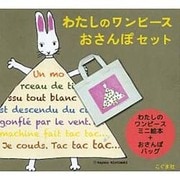 わたしのワンピ－ス　おさんぽセット ミニえほん版 [絵本]