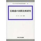 信頼感の国際比較研究(中央大学社会科学研究所研究叢書) [全集叢書]