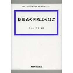 信頼感の国際比較研究(中央大学社会科学研究所研究叢書) [全集叢書]