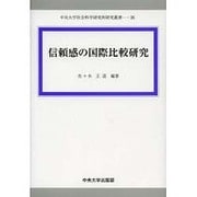 信頼感の国際比較研究(中央大学社会科学研究所研究叢書) [全集叢書]