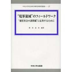 "境界領域"のフィールドワーク―"惑星社会の諸問題"に応答するために(中央大学社会科学研究所研究叢書) [全集叢書]