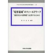 "境界領域"のフィールドワーク―"惑星社会の諸問題"に応答するために(中央大学社会科学研究所研究叢書) [全集叢書]