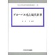 グローバル化と現代世界(中央大学社会科学研究所研究叢書) [全集叢書]