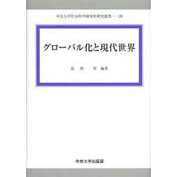 グローバル化と現代世界(中央大学社会科学研究所研究叢書) [全集叢書]