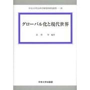 グローバル化と現代世界(中央大学社会科学研究所研究叢書) [全集叢書]