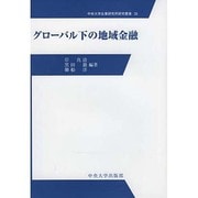 グローバル下の地域金融(中央大学企業研究所研究叢書) [単行本]