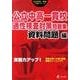 公立中高一貫校適性検査対策問題集　資料問題編－実践力アップ！(公立中高一貫校入試シリーズ<AW04>) [単行本]