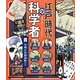 江戸時代の科学者〈4〉九州 貝原益軒ほか [全集叢書]