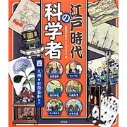 江戸時代の科学者〈4〉九州 貝原益軒ほか [全集叢書]