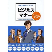 仕事で損をしないためのビジネスマナーパーフェクトブック [単行本]