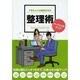 できる人には秘密がある 整理術パーフェクトブック [事典辞典]