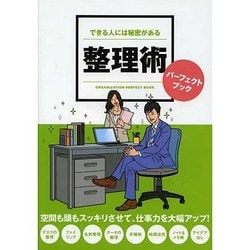 できる人には秘密がある 整理術パーフェクトブック [事典辞典]