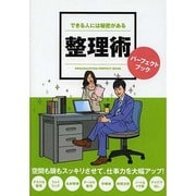 できる人には秘密がある 整理術パーフェクトブック [事典辞典]