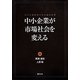中小企業が市場社会を変える―中小企業研究の社会論的転換(嘉悦大学大学院叢書) [単行本]