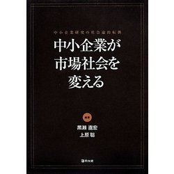 中小企業が市場社会を変える―中小企業研究の社会論的転換(嘉悦大学大学院叢書) [単行本]