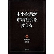 中小企業が市場社会を変える―中小企業研究の社会論的転換(嘉悦大学大学院叢書) [単行本]