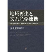 地域再生と文系産学連携―ソーシャル・キャピタル形成に向けた実態と検証 [単行本]