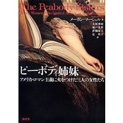 ピーボディ姉妹―アメリカ・ロマン主義に火をつけた三人の女性たち [単行本]
