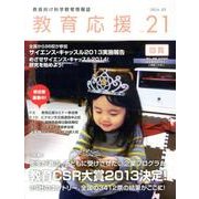 教育応援 Vol.21 [ムックその他]