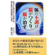 体の不調は脳がつくり、脳が治す―治る人と治らない人の違いは、脳と体の「学習記憶」にある [単行本]