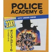 ポリスアカデミー6 バトルロイヤル