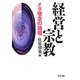 経営と宗教―メタ理念の諸相 [単行本]
