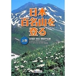 ヨドバシ Com 日本百名山を登る 上巻 北海道 東北 関東甲信越 全集叢書 通販 全品無料配達