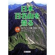 日本百名山を登る〈下巻〉日本アルプス・近畿・中四国・九州 [全集叢書]